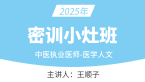 2025年中医执业医师：医学人文【密训小灶班】-王顺子