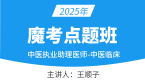 2025年中医执业助理医师：中医临床【魔考点题班】-王顺子