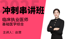 2025年临床执业医师：基础医学综合【冲刺串讲班】-赵雯