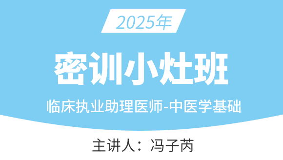 临床执业助理医师：中医学基础【密训小灶班】-冯子芮