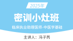 2025年临床执业助理医师：中医学基础【密训小灶班】-冯子芮