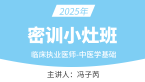 2025年临床执业医师-中医学基础【密训小灶班】-冯子芮