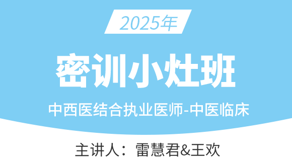 中西医结合执业医师：中医临床【密训小灶班】-雷慧君&王欢