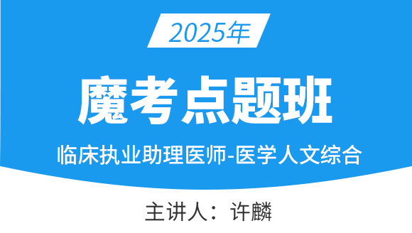 临床执业助理医师：医学人文综合【魔考点题班】-许麟