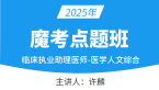 2025年临床执业助理医师：医学人文综合【魔考点题班】-许麟