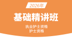 2026年护士资格【基础精讲班】-赵雯&陈巧睿（五星推荐）
