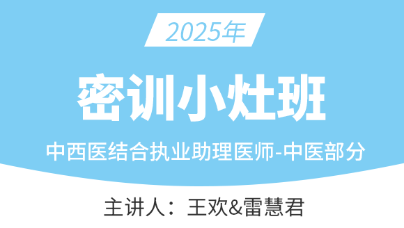 中西医结合执业助理医师：中医部分【密训小灶班】-雷慧君&王欢