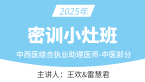 2025年中西医结合执业助理医师：中医部分【密训小灶班】-雷慧君&王欢