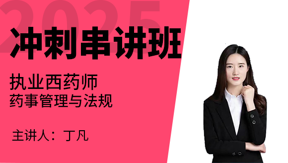 药事管理与法规【冲刺串讲班】-丁凡