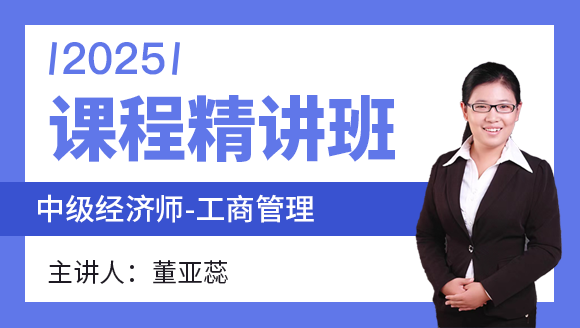 2025年工商管理【课程精讲班】-董亚蕊
