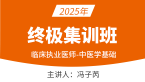 2025年临床执业医师：中医学基础【终极集训班】-冯子芮