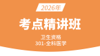 2026年卫生资格：301-全科医学-相关专业知识【精讲班】-郭兰春