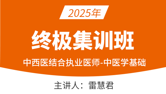 中西医结合执业医师：中医基础【终极集训班】-雷慧君