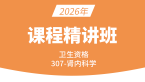 2026年卫生资格：307-肾内科学-专业实践能力【精讲班】-宋凌