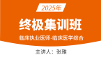 2025年临床执业医师：临床医学综合【终极集训班】-张雅&冯子芮