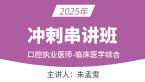 2025年口腔执业医师：临床医学综合【冲刺串讲班】-朱梦雯