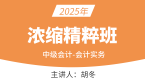 2025年会计实务【浓缩精粹班】-胡冬