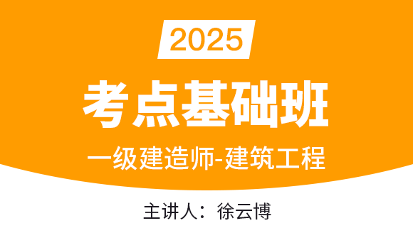 建筑工程【考点基础班】-徐云博
