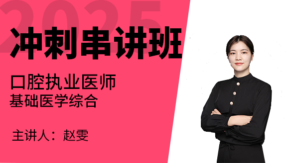 口腔执业医师：基础医学综合【冲刺串讲班】-赵雯
