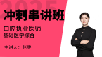 2025年口腔执业医师：基础医学综合【冲刺串讲班】-赵雯