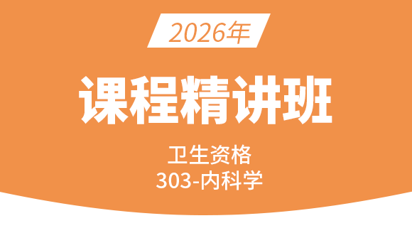 卫生资格：303-内科学-相关专业知识&专业知识【精讲班】-王俊超
