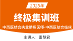 2025年中西医结合执业助理医师：中西医结合临床【终极集训班】-雷慧君
