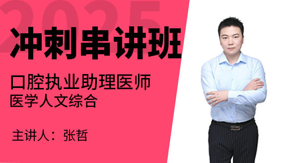 口腔执业助理医师：医学人文综合【冲刺串讲班】-张哲