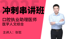 2025年口腔执业助理医师：医学人文综合【冲刺串讲班】-张哲