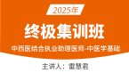2025年中西医结合执业助理医师：中医学基础【终极集训班】-雷慧君
