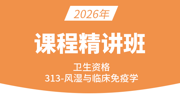 卫生资格：313-风湿与临床免疫学-基础知识【精讲班】-尤诚