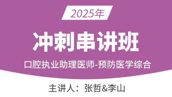 口腔执业助理医师：预防医学综合【冲刺串讲班】-张哲&李山