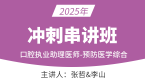 2025年口腔执业助理医师：预防医学综合【冲刺串讲班】-张哲&李山