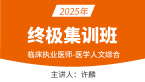 2025年临床执业医师：医学人文综合【终极集训班】-许麟