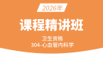2026年卫生资格：304-心血管内科学-相关专业知识&专业知识【精讲班】-尤诚