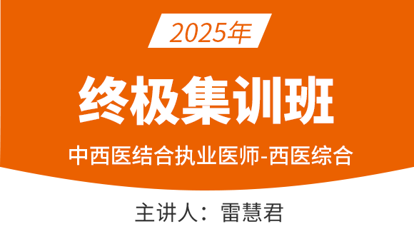 中西医结合执业医师：西医综合【终极集训班】-雷慧君