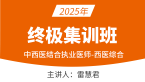 2025年中西医结合执业医师：西医综合【终极集训班】-雷慧君