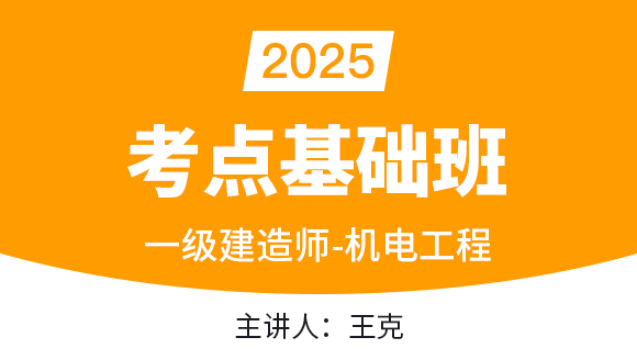 机电工程【考点基础班】-王克