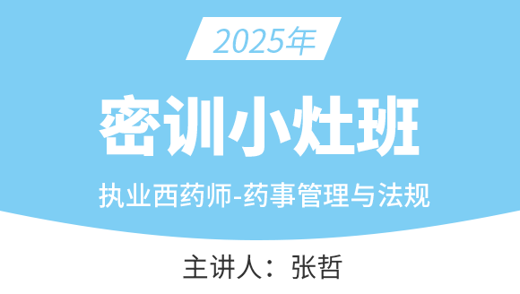 药事管理与法规【密训小灶班】-张哲