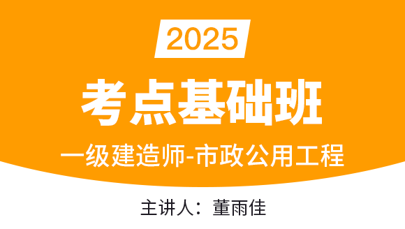 市政公用工程【考点基础班】-董雨佳