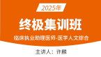 2025年临床执业助理医师：医学人文综合【终极集训班】-许麟
