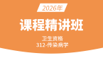 2026年卫生资格：312-传染病学-基础知识【精讲班】-尤诚
