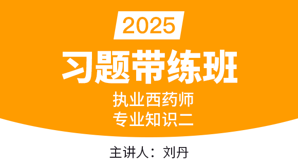 专业知识（二）【习题带练班】-刘丹