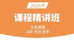 2026年卫生资格：309-内分泌学-基础知识【精讲班】-尤诚