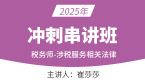 2025年涉税服务相关法律【冲刺串讲班】-崔莎莎