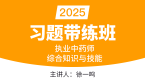 2025年综合知识与技能【习题带练班】-徐一鸣