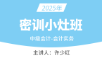2025年会计实务【密训小灶班】-许少红
