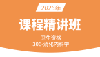 2026年卫生资格：306-消化内科学-相关专业知识&专业知识【精讲班】-尤诚