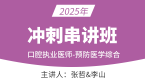 2025年口腔执业医师：预防医学综合【冲刺串讲班】-张哲&李山