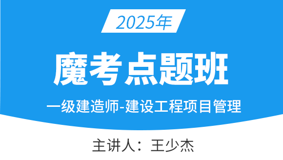 建设工程项目管理【魔考点题班】-王少杰