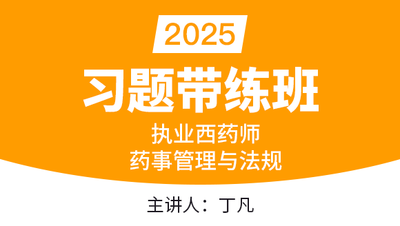 药事管理与法规【习题带练班】-丁凡